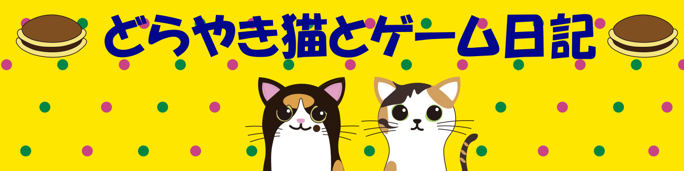 どらやき猫とゲーム日記